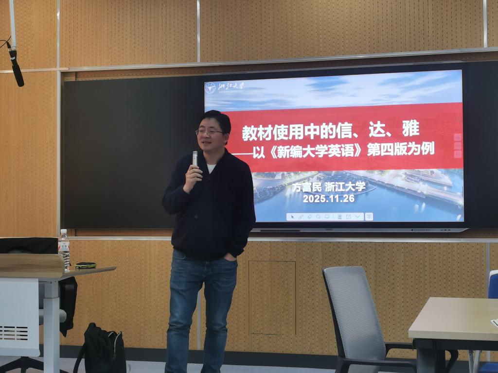 探索教材使用“信、达、雅”之道：方富民主任专题讲座助力外语教学提质增效