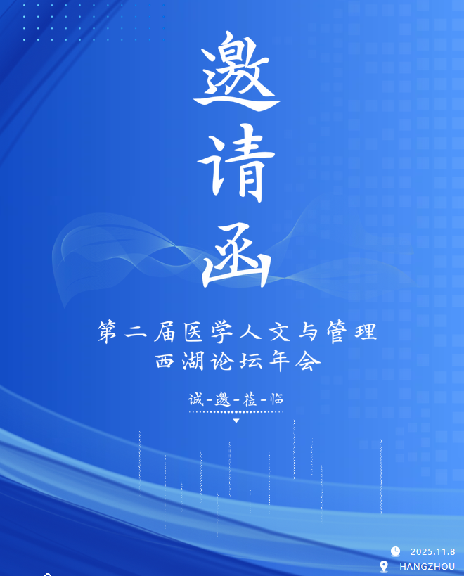 浙江中医药大学关于举办第二届医学人文与管理西湖论坛的通知(第二轮)